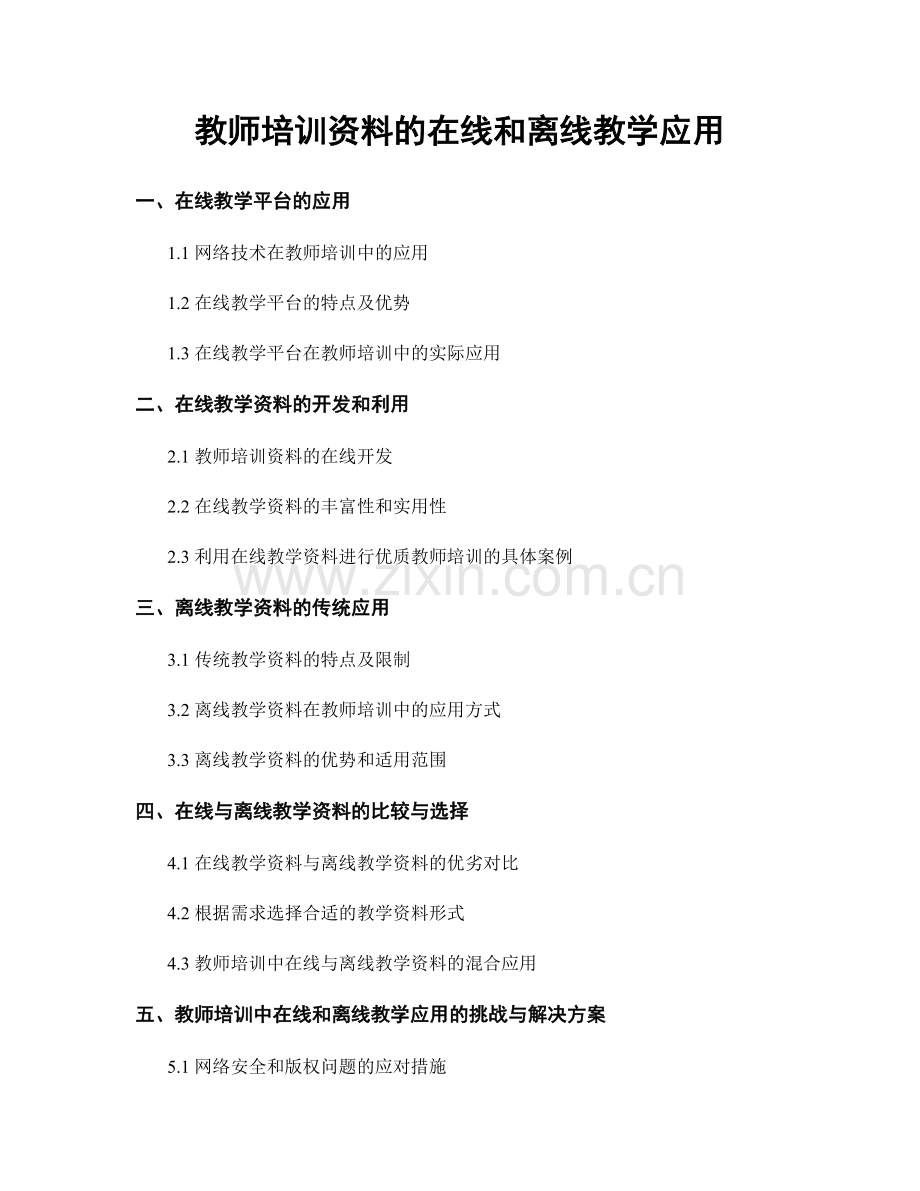 教师培训资料的在线和离线教学应用.docx_第1页