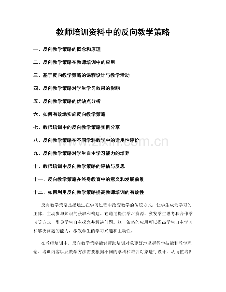 教师培训资料中的反向教学策略.docx_第1页