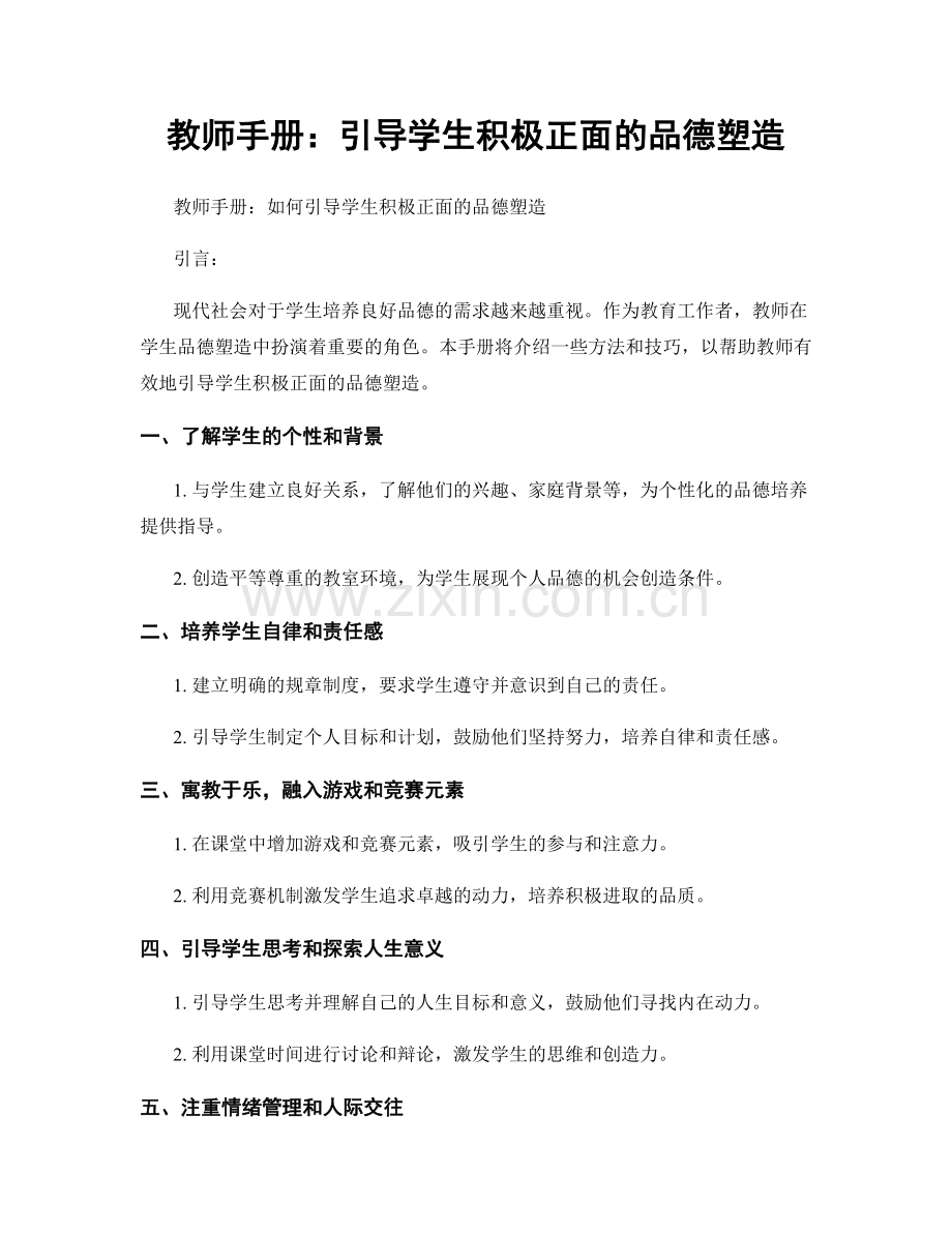 教师手册：引导学生积极正面的品德塑造.docx_第1页