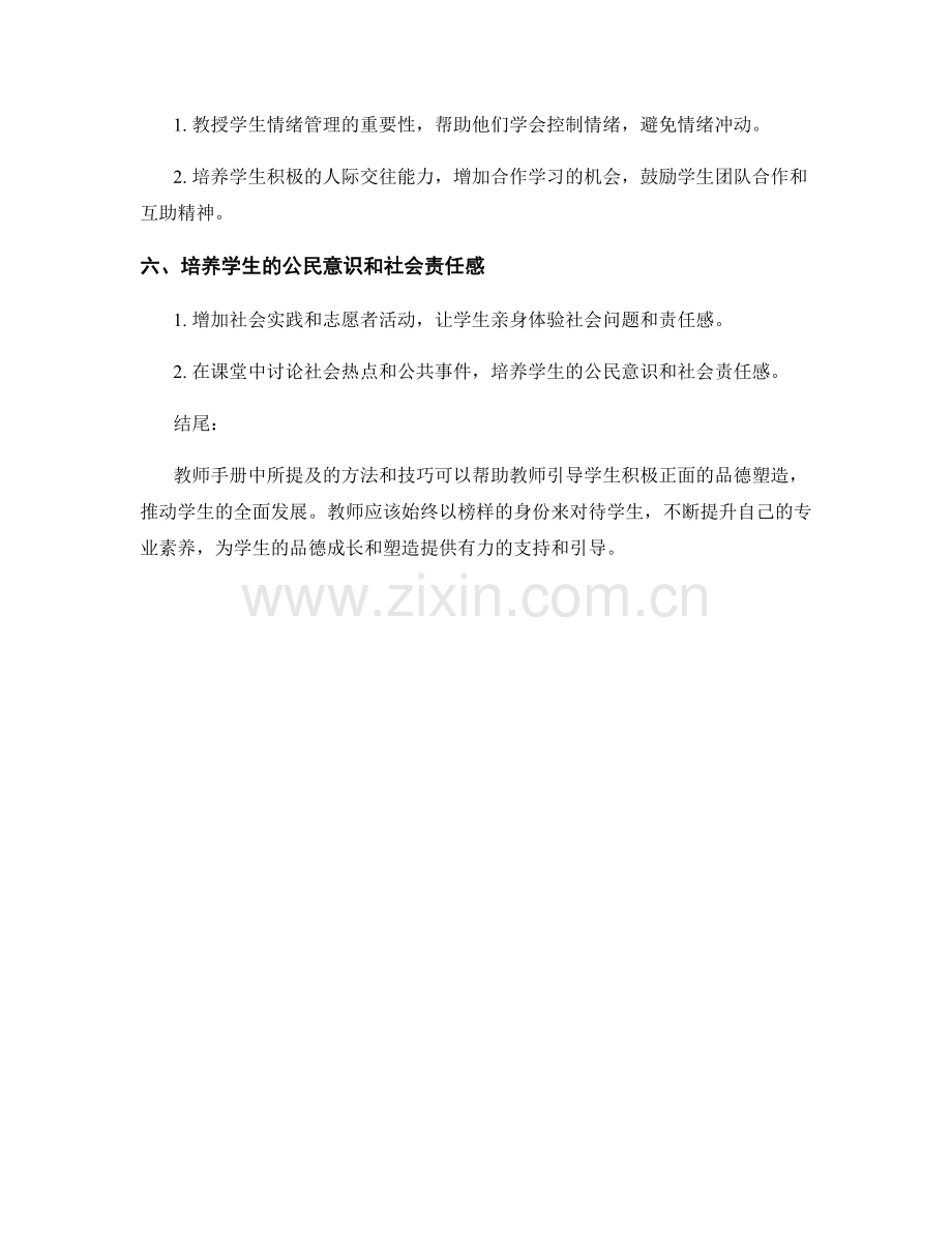 教师手册：引导学生积极正面的品德塑造.docx_第2页