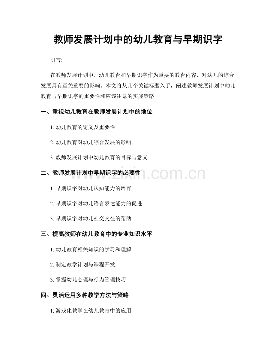 教师发展计划中的幼儿教育与早期识字.docx_第1页