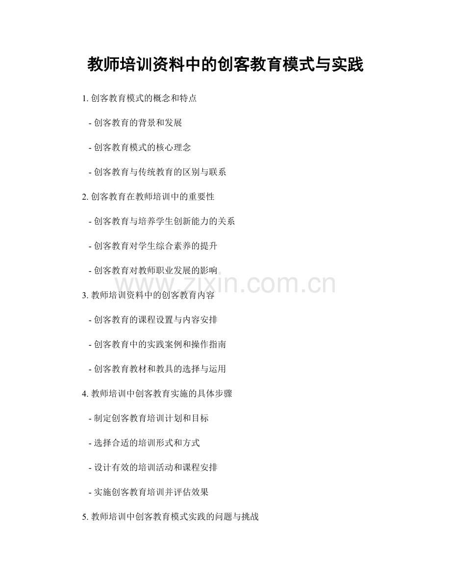 教师培训资料中的创客教育模式与实践.docx_第1页