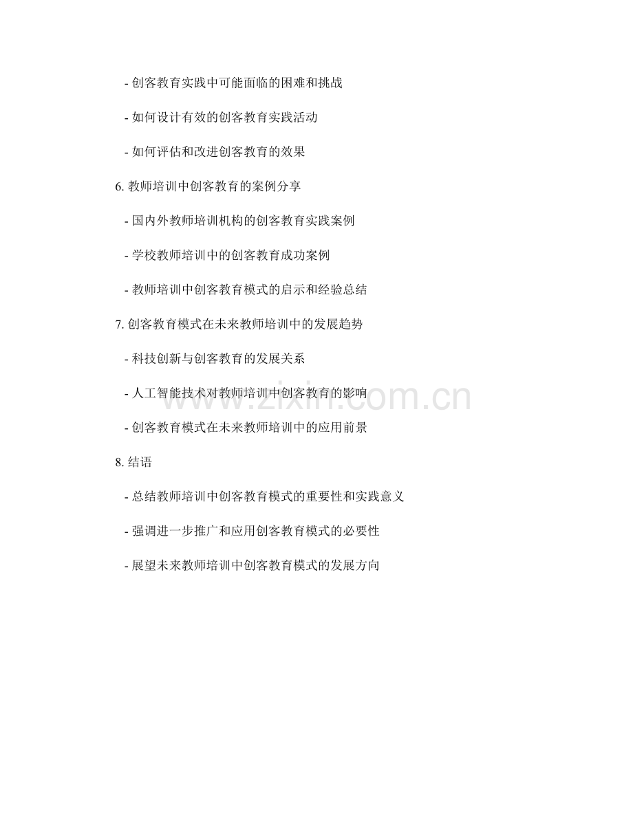 教师培训资料中的创客教育模式与实践.docx_第2页