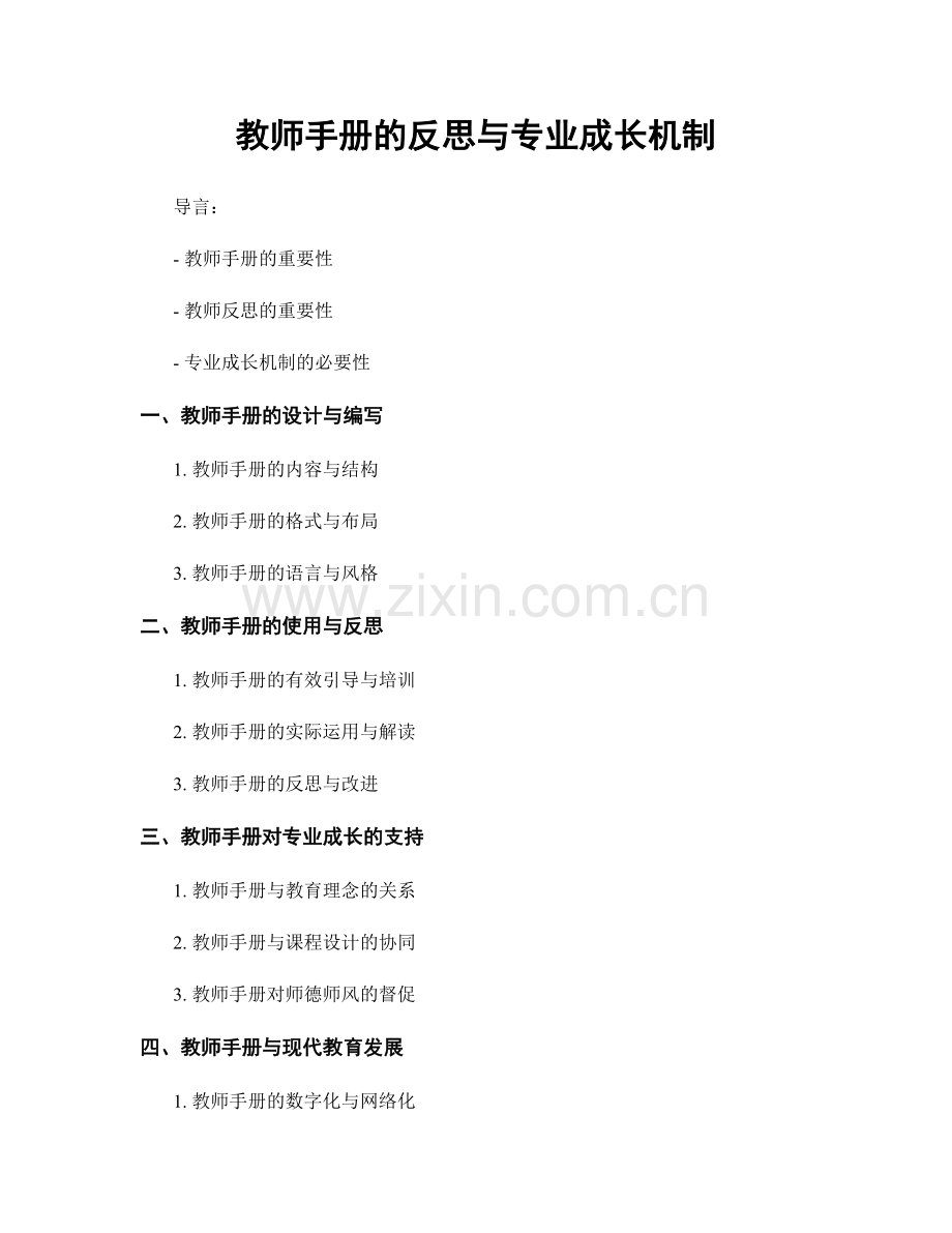 教师手册的反思与专业成长机制.docx_第1页