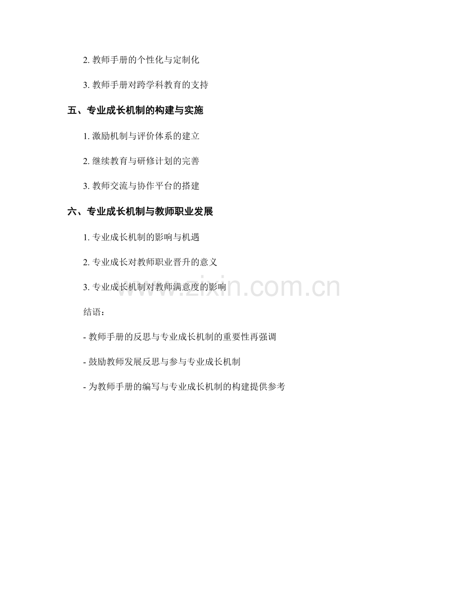 教师手册的反思与专业成长机制.docx_第2页