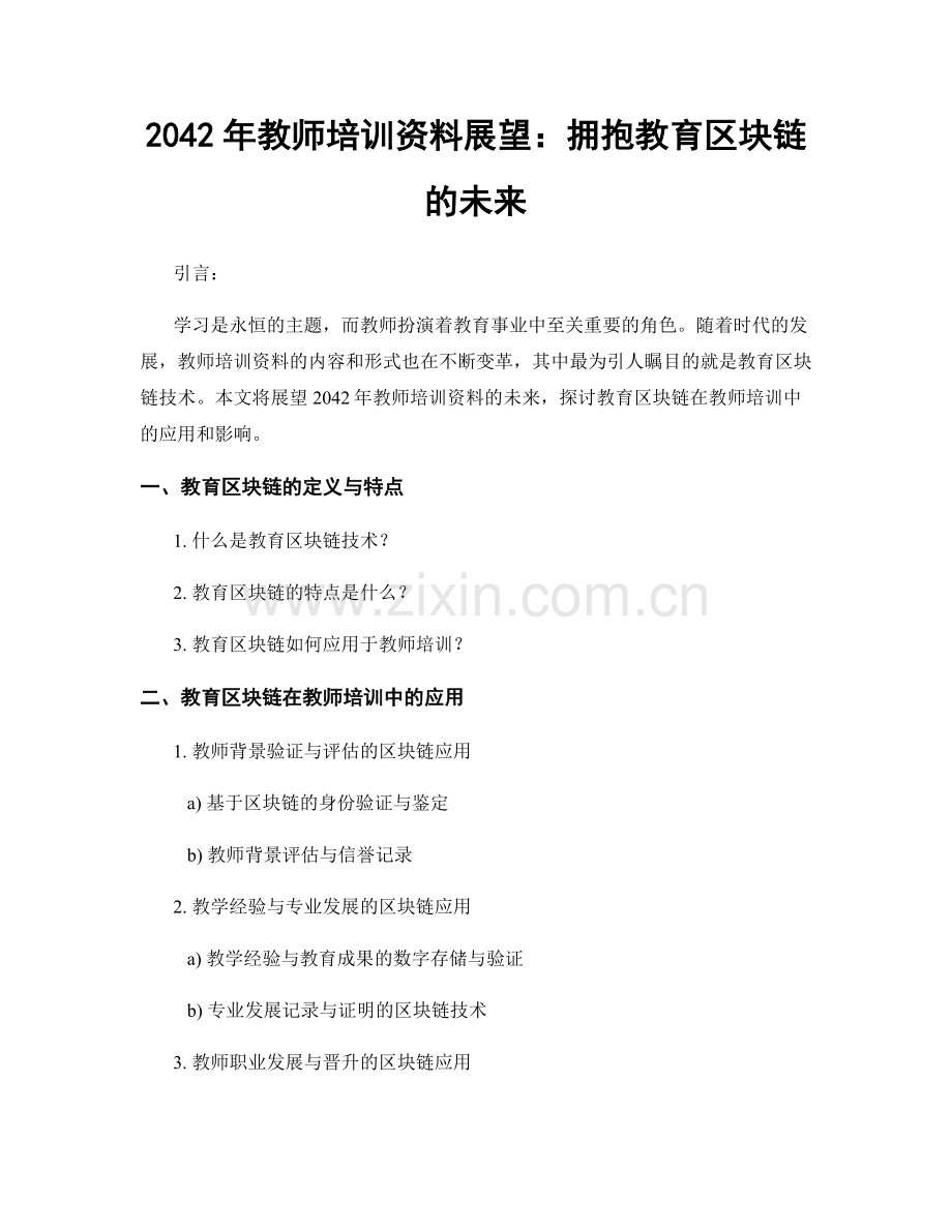 2042年教师培训资料展望：拥抱教育区块链的未来.docx_第1页