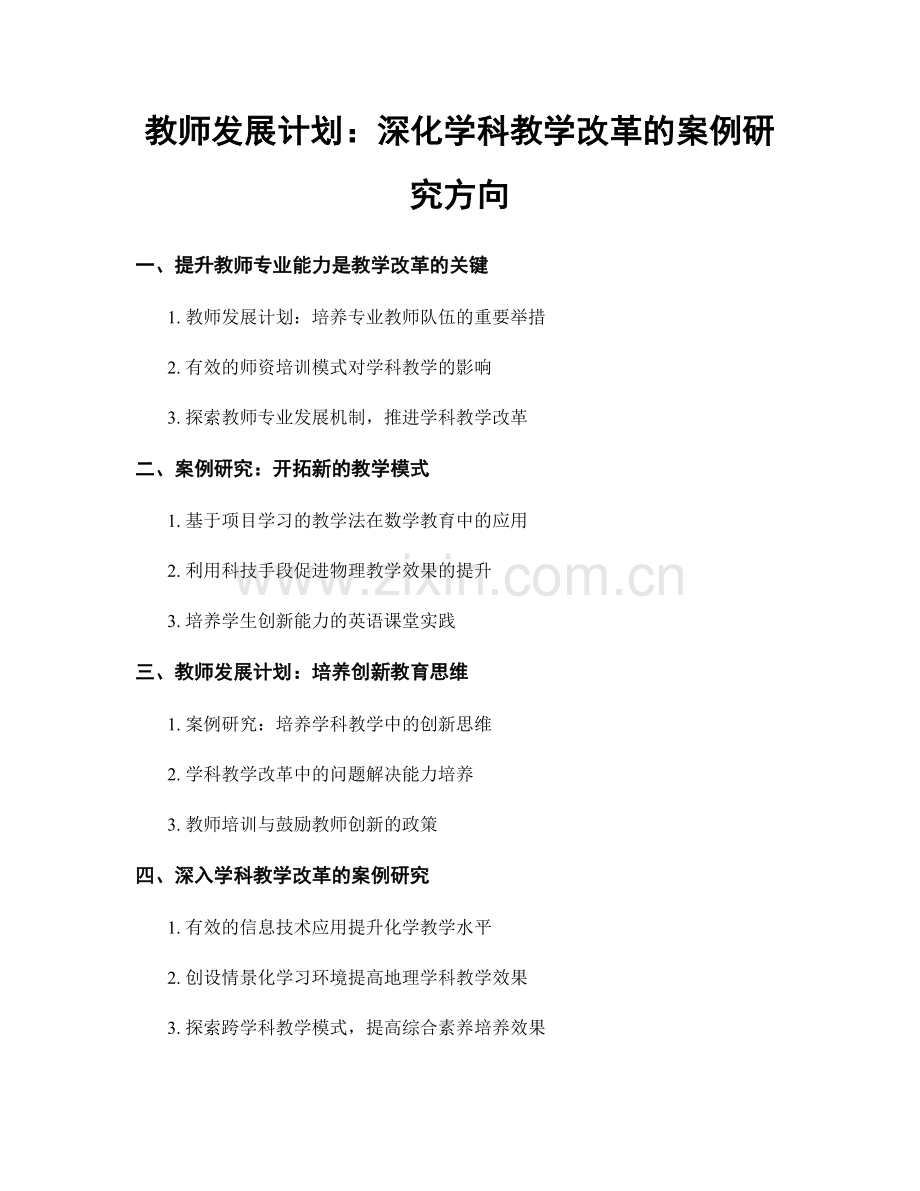 教师发展计划：深化学科教学改革的案例研究方向.docx_第1页
