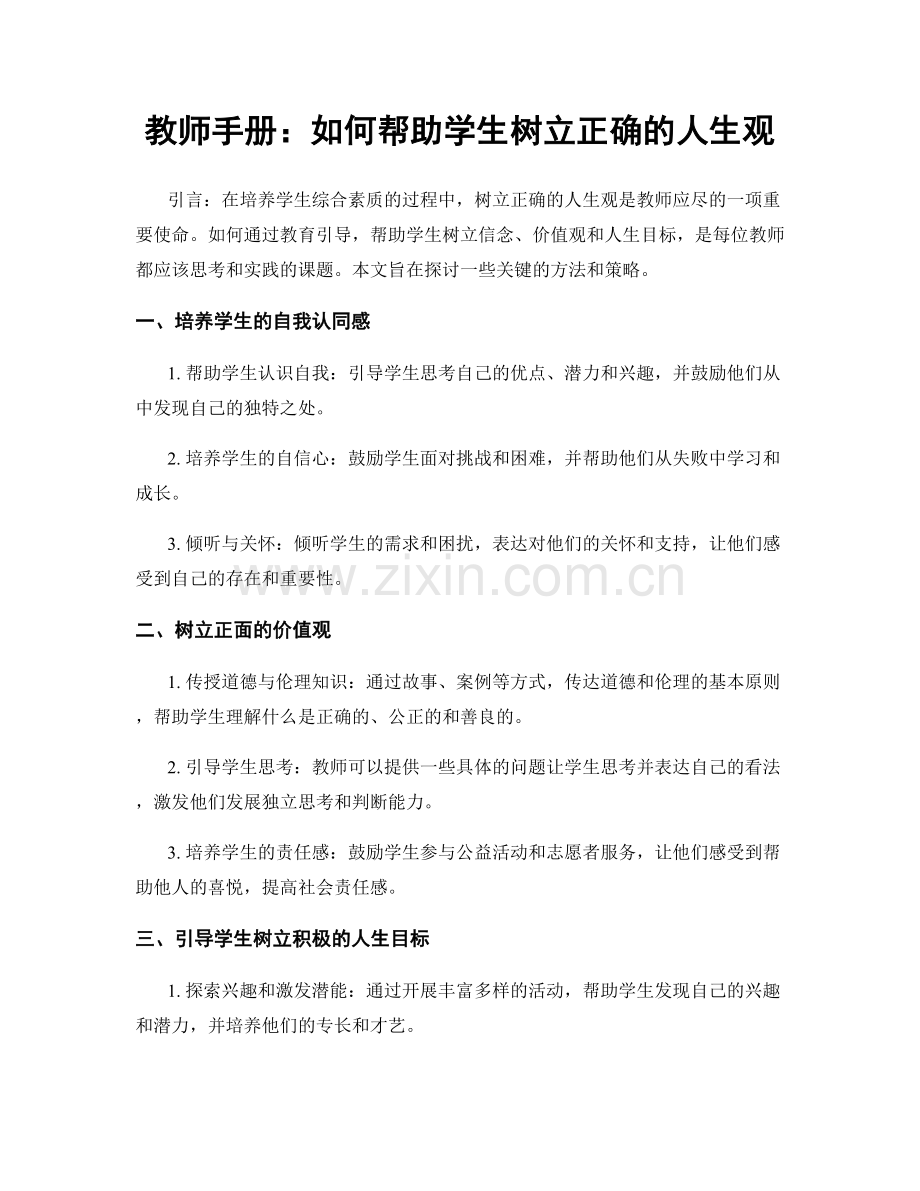 教师手册：如何帮助学生树立正确的人生观.docx_第1页