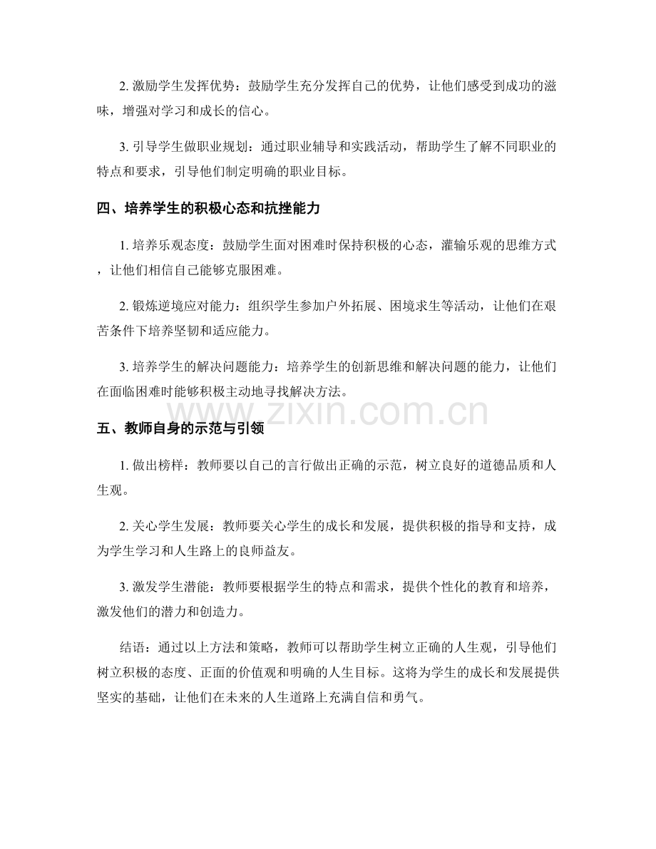 教师手册：如何帮助学生树立正确的人生观.docx_第2页