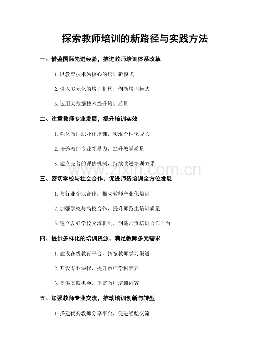 探索教师培训的新路径与实践方法.docx_第1页