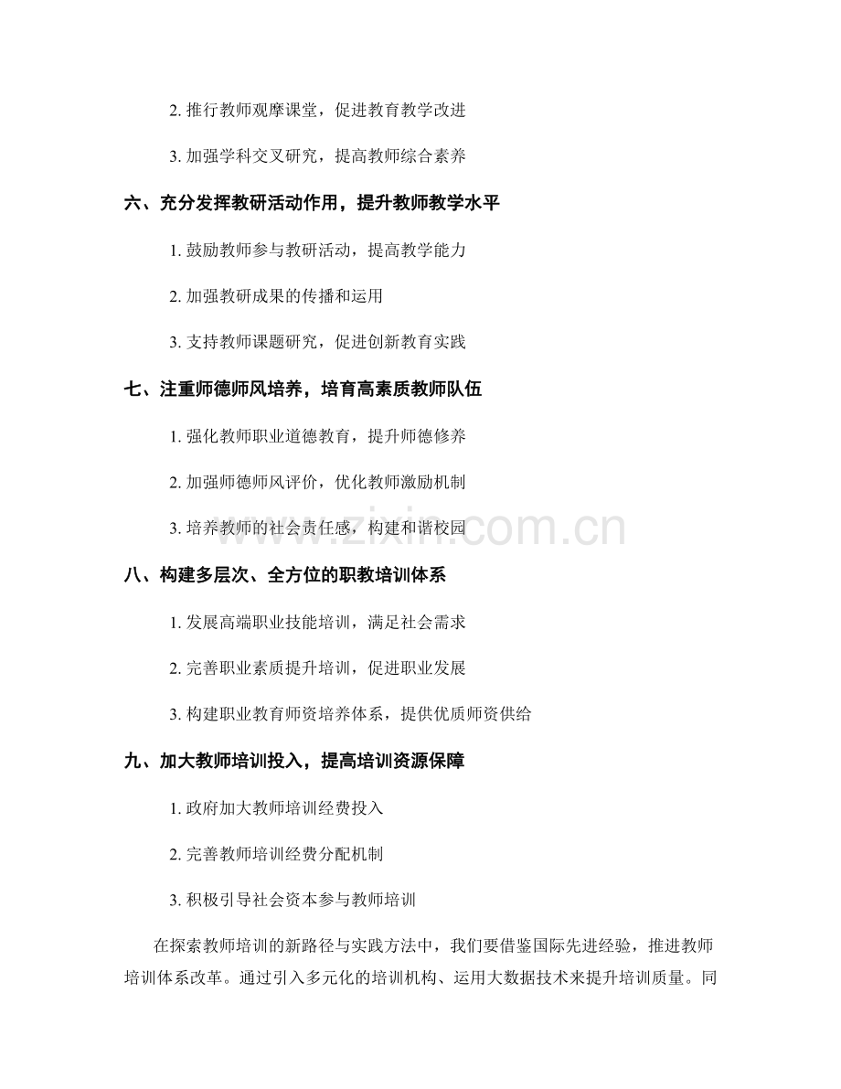 探索教师培训的新路径与实践方法.docx_第2页