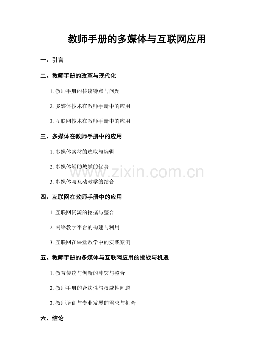 教师手册的多媒体与互联网应用.docx_第1页