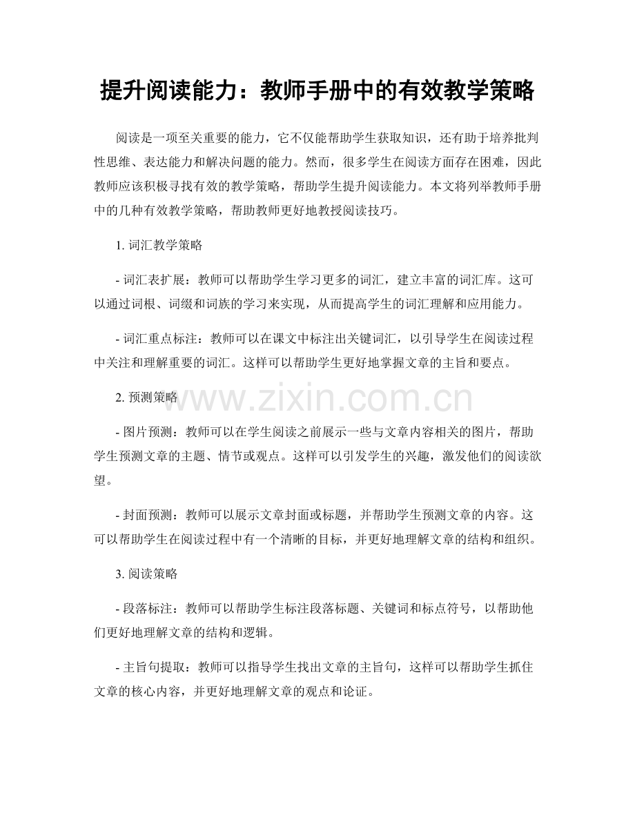 提升阅读能力：教师手册中的有效教学策略.docx_第1页