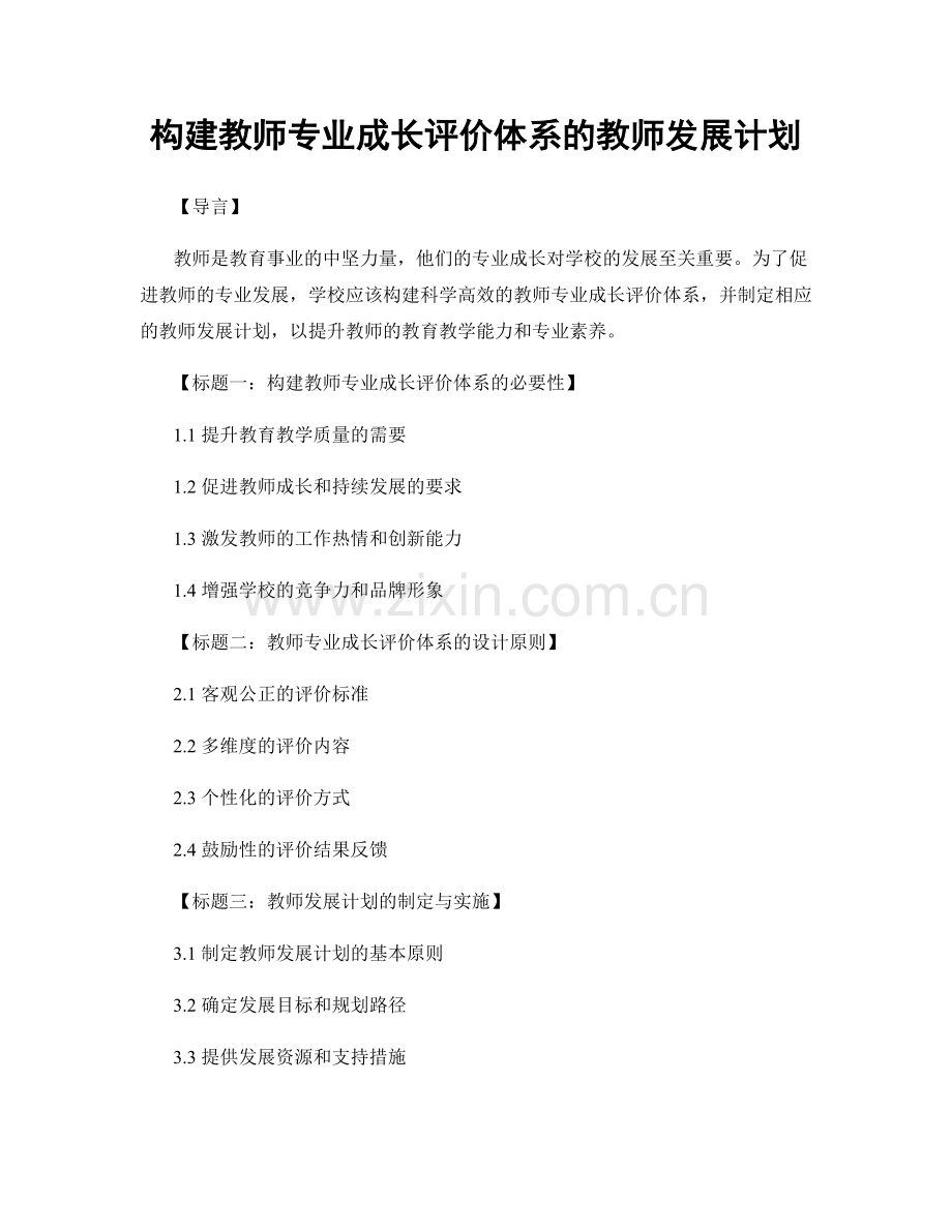 构建教师专业成长评价体系的教师发展计划.docx_第1页