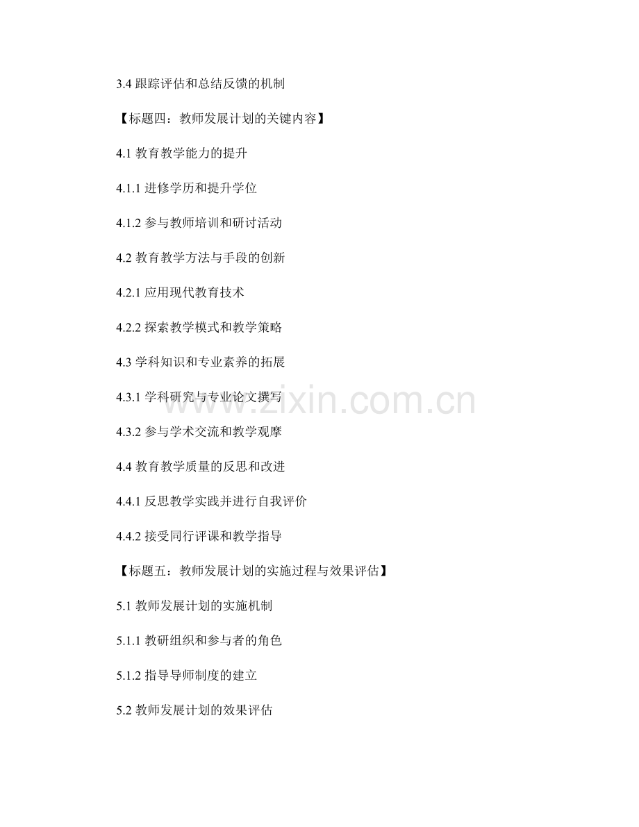 构建教师专业成长评价体系的教师发展计划.docx_第2页