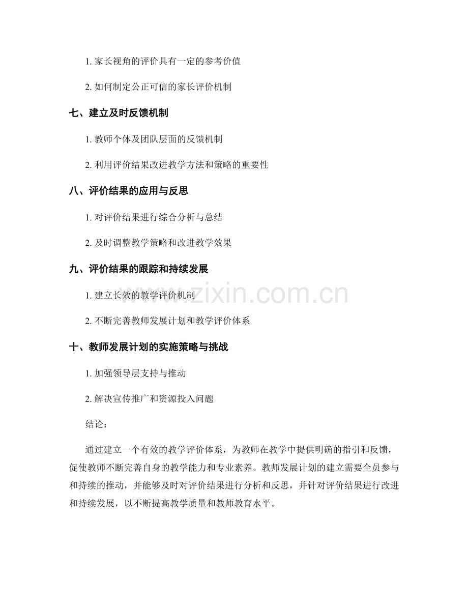 教师发展计划：建立有效的教学评价体系.docx_第2页