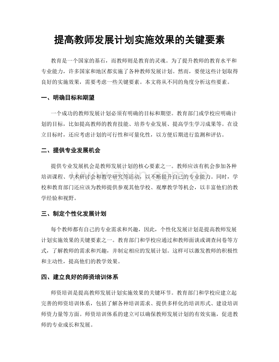 提高教师发展计划实施效果的关键要素.docx_第1页