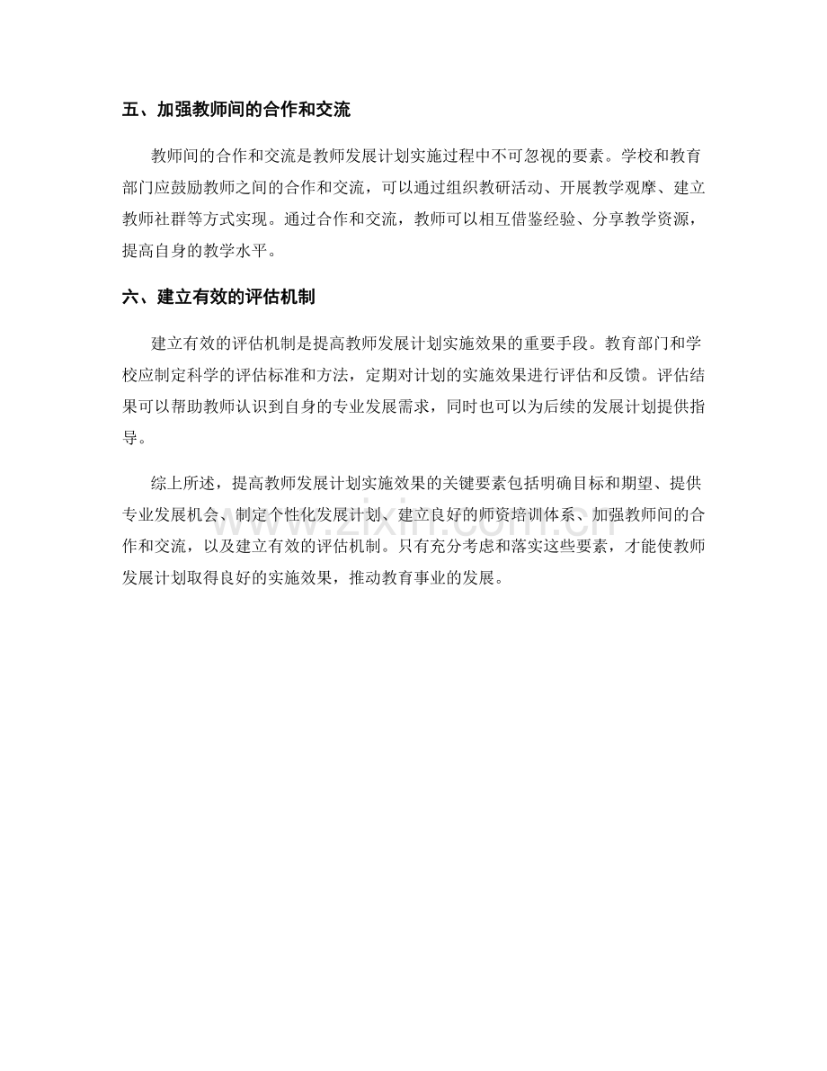提高教师发展计划实施效果的关键要素.docx_第2页