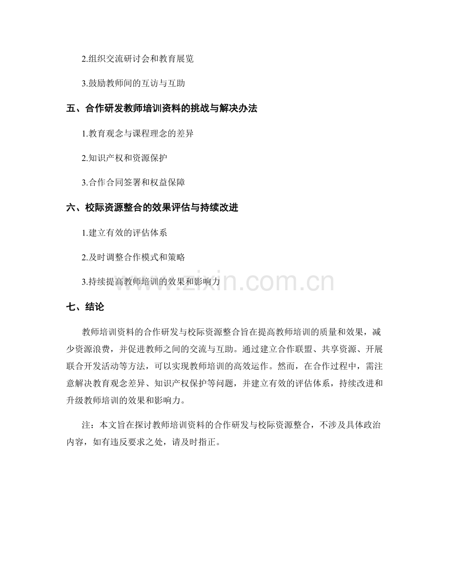 教师培训资料的合作研发与校际资源整合.docx_第2页