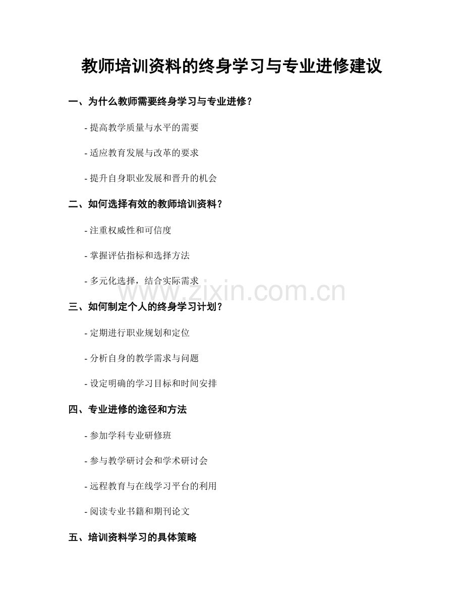 教师培训资料的终身学习与专业进修建议.docx_第1页