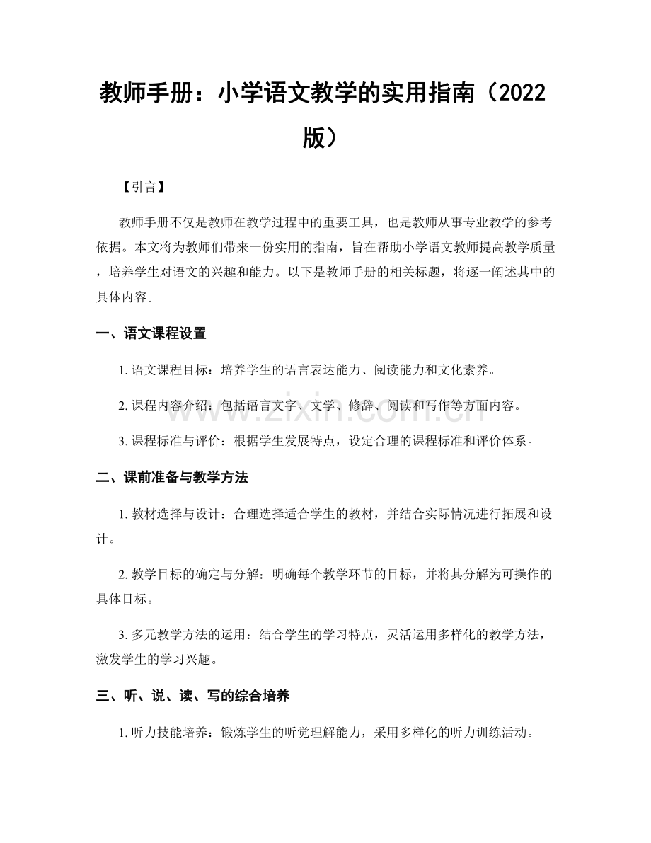 教师手册：小学语文教学的实用指南（2022版）.docx_第1页