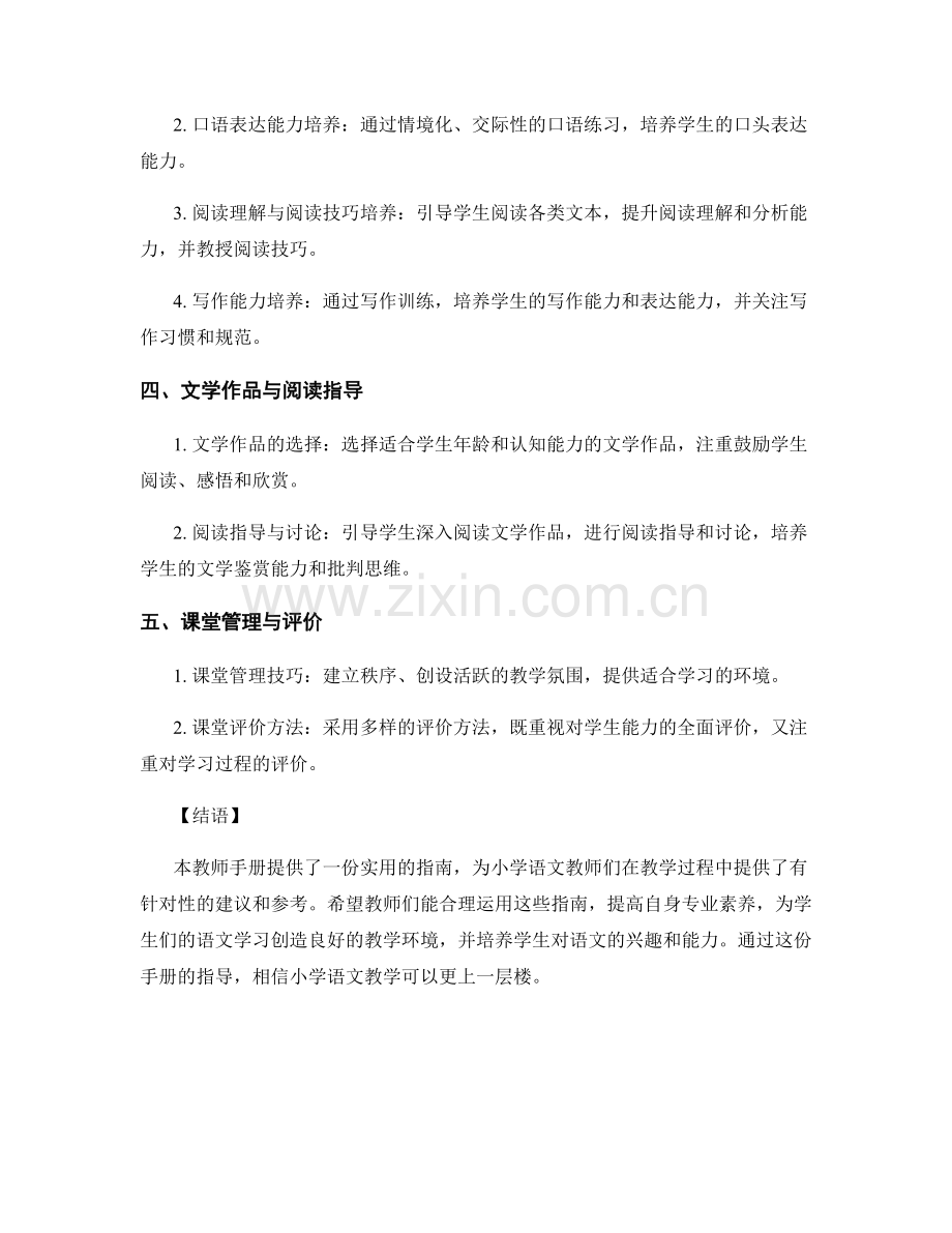 教师手册：小学语文教学的实用指南（2022版）.docx_第2页
