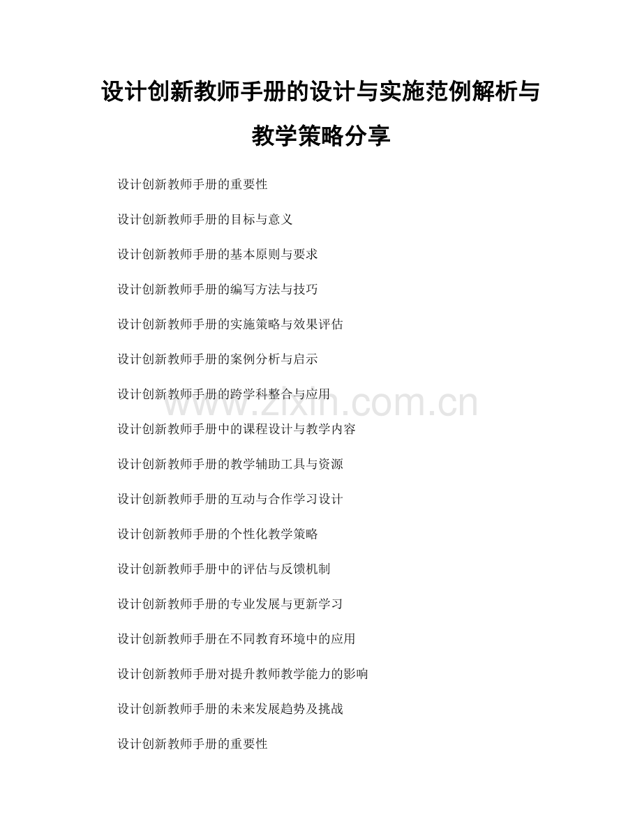 设计创新教师手册的设计与实施范例解析与教学策略分享.docx_第1页