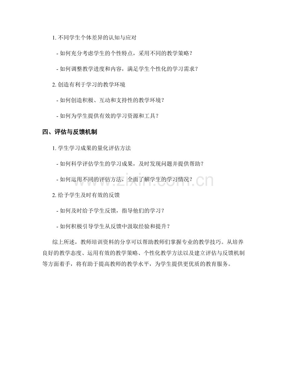 教师培训资料：专业教学技巧分享.docx_第2页