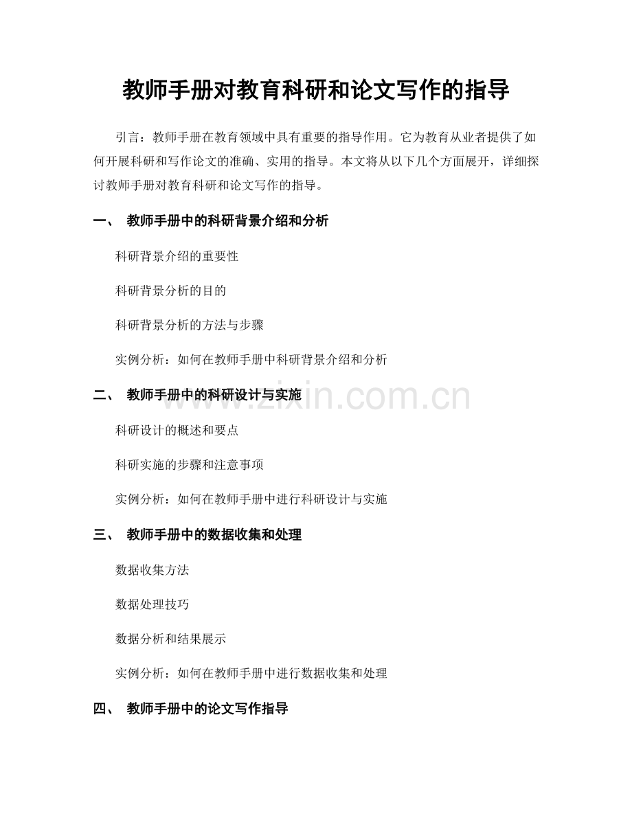 教师手册对教育科研和论文写作的指导.docx_第1页