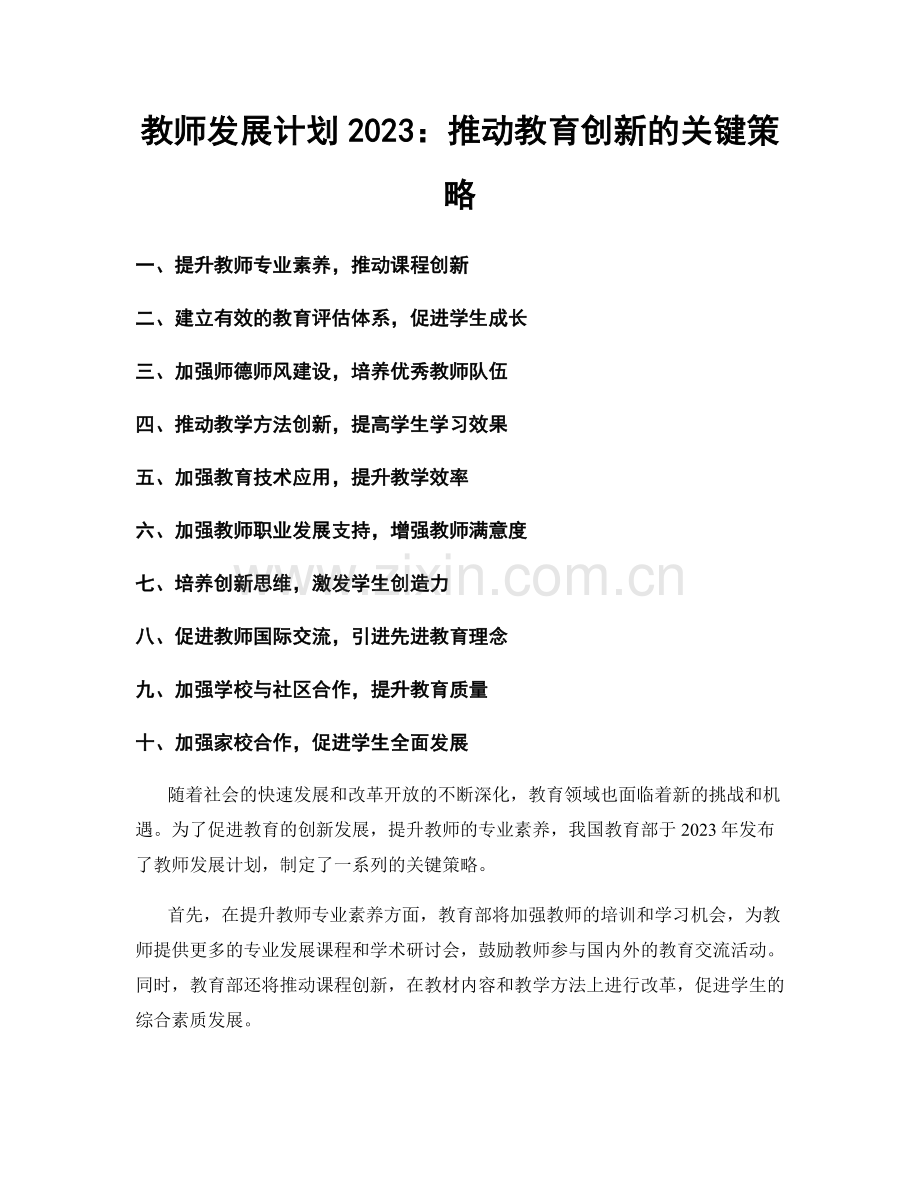 教师发展计划2023：推动教育创新的关键策略.docx_第1页