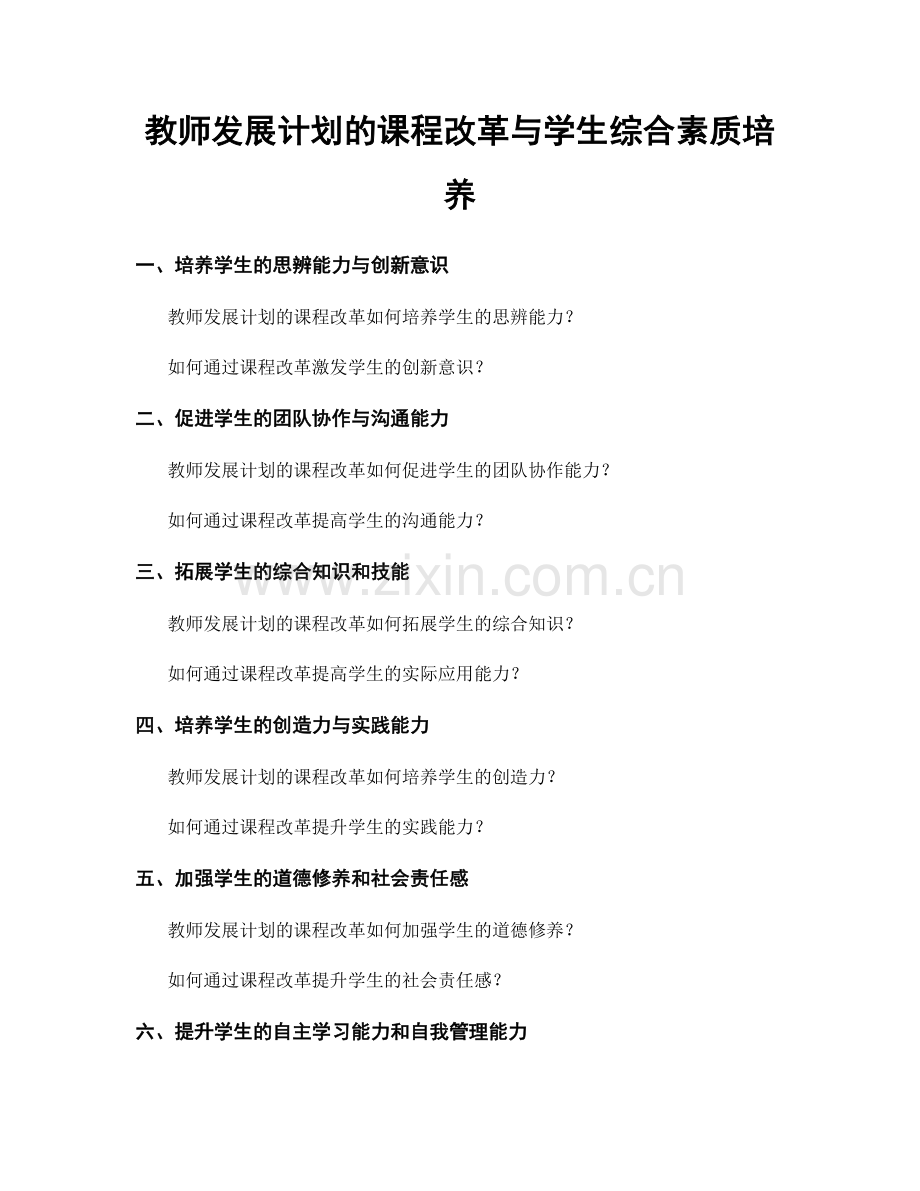 教师发展计划的课程改革与学生综合素质培养.docx_第1页