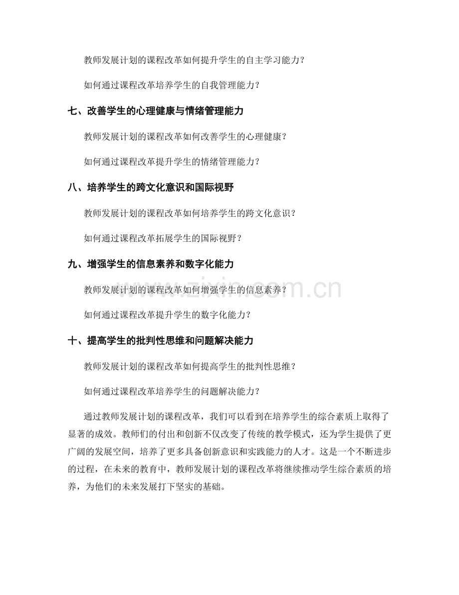 教师发展计划的课程改革与学生综合素质培养.docx_第2页