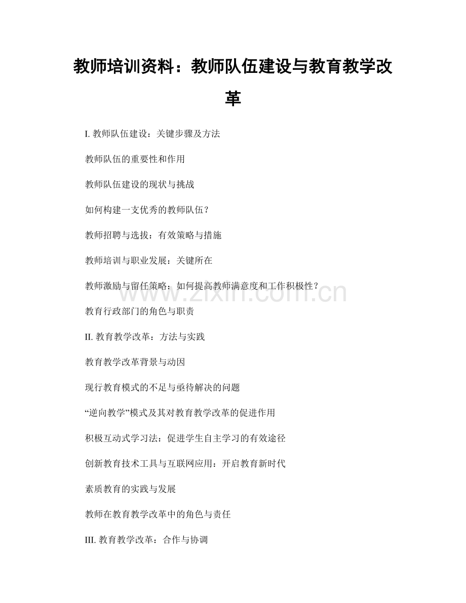 教师培训资料：教师队伍建设与教育教学改革.docx_第1页