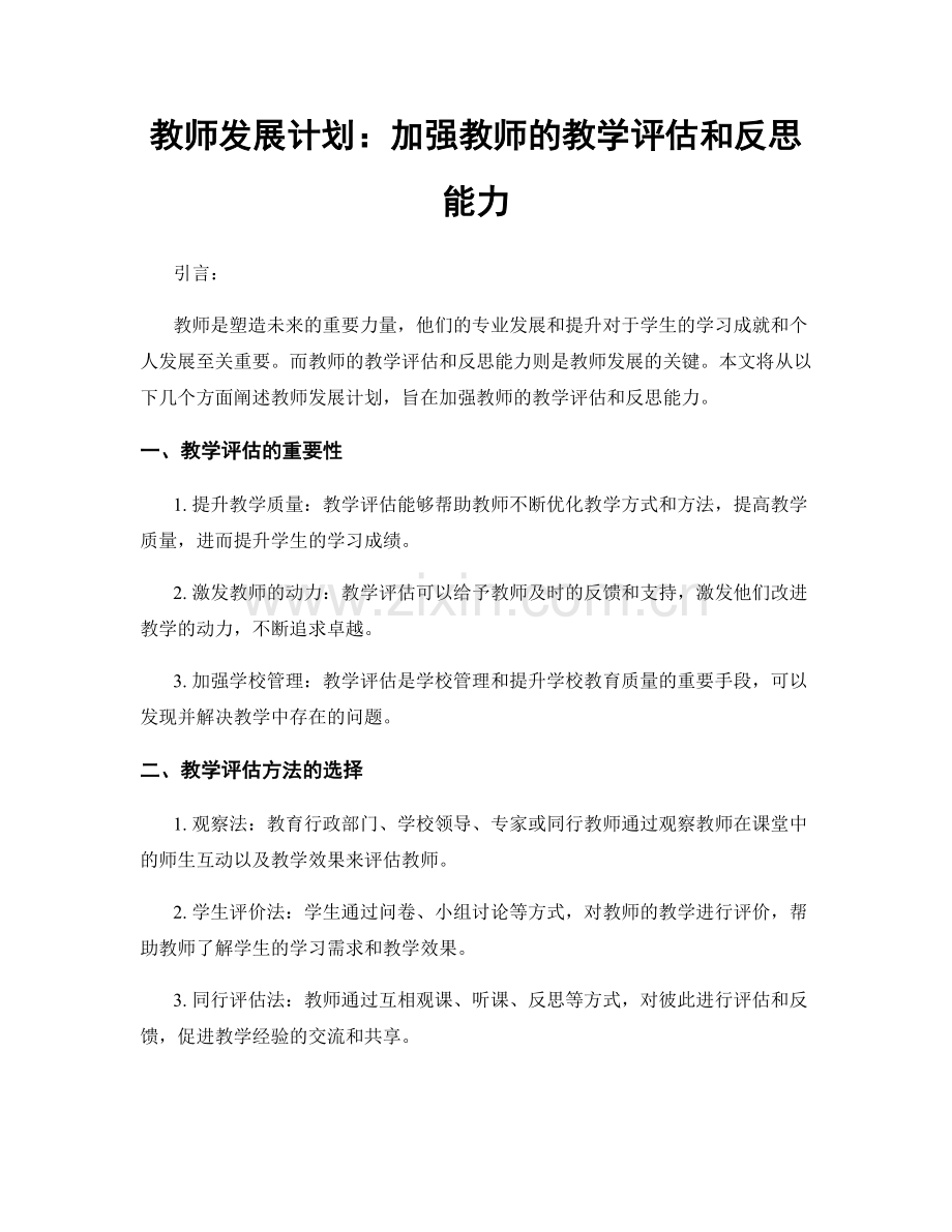 教师发展计划：加强教师的教学评估和反思能力.docx_第1页