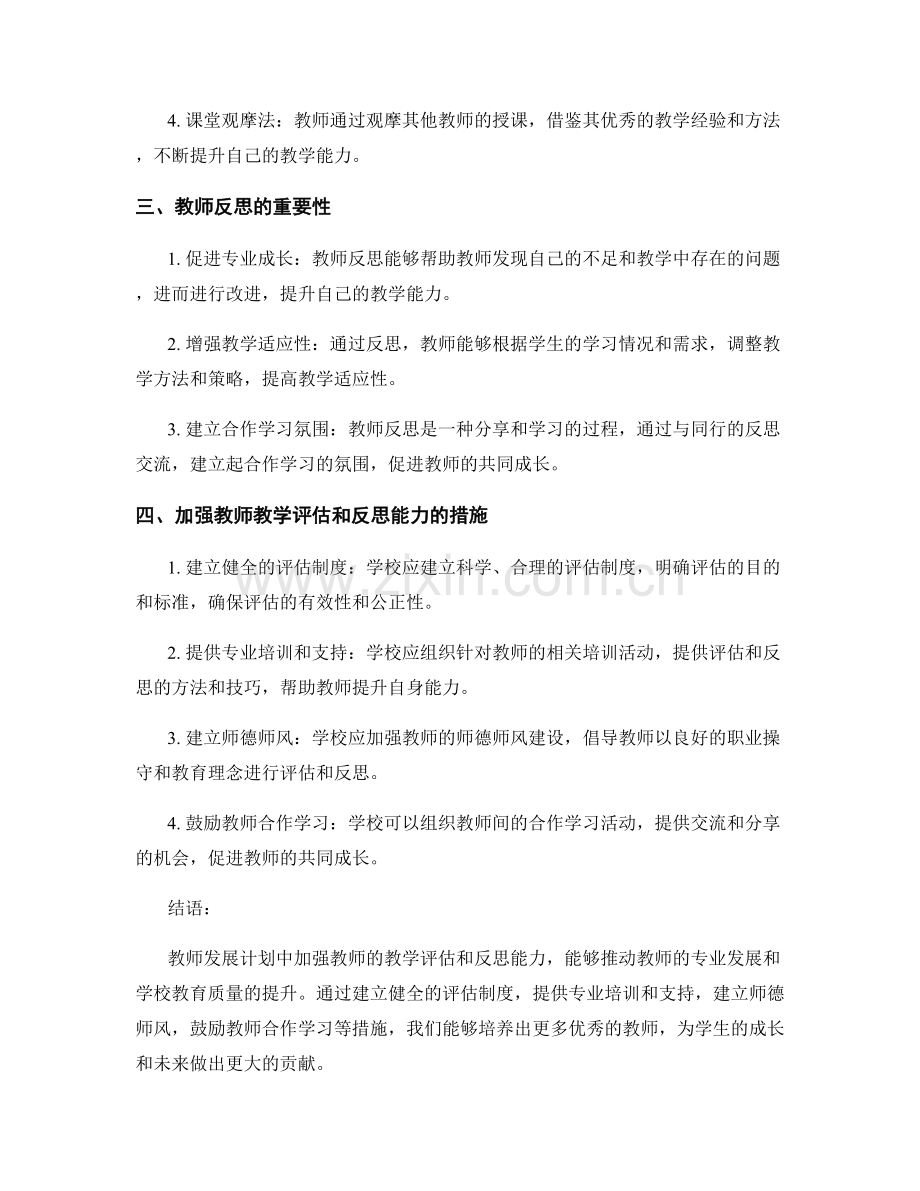 教师发展计划：加强教师的教学评估和反思能力.docx_第2页