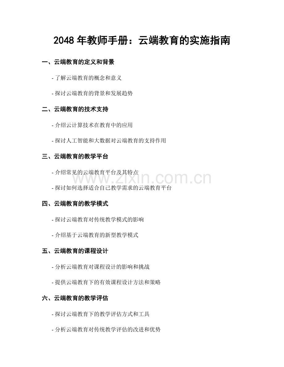 2048年教师手册：云端教育的实施指南.docx_第1页