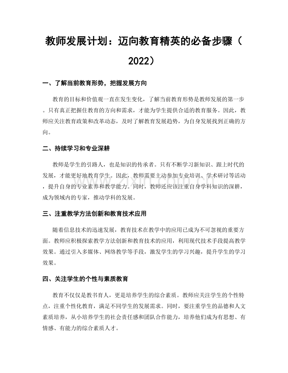 教师发展计划：迈向教育精英的必备步骤（2022）.docx_第1页