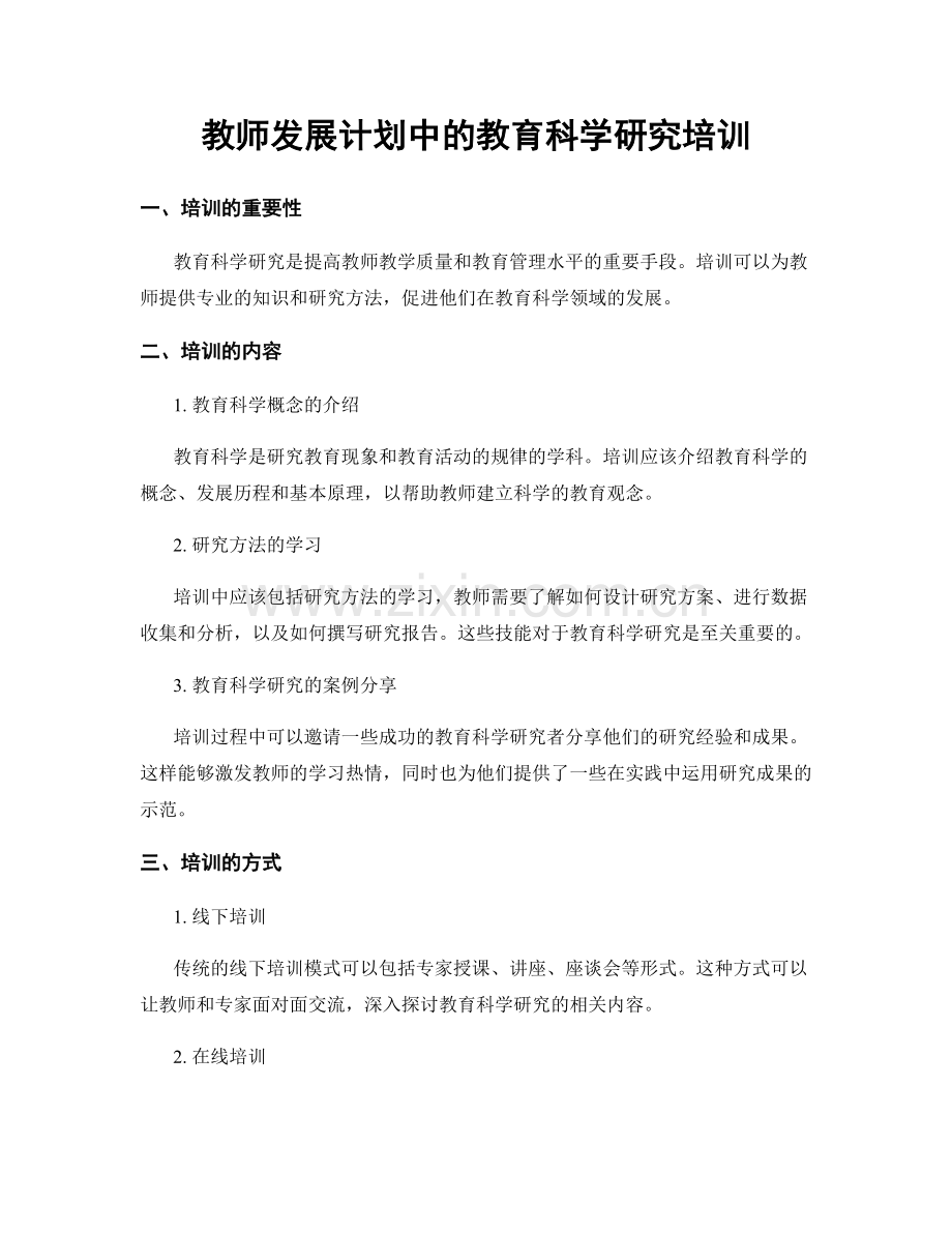教师发展计划中的教育科学研究培训.docx_第1页