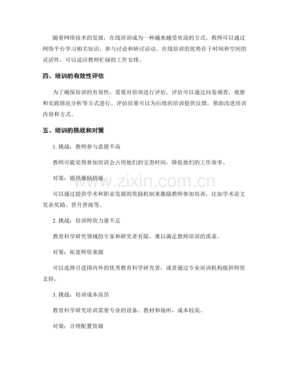 教师发展计划中的教育科学研究培训.docx_第2页