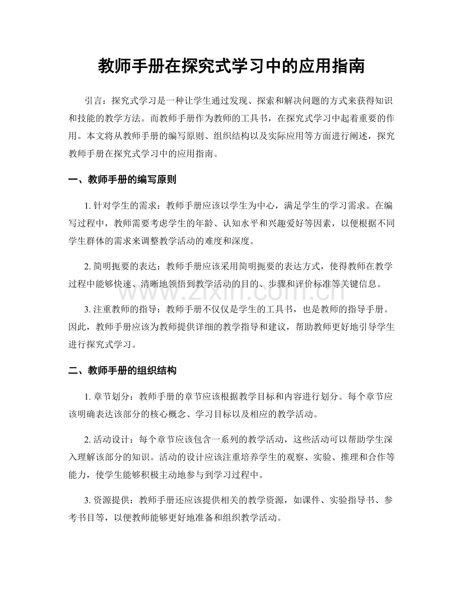 教师手册在探究式学习中的应用指南.docx_第1页