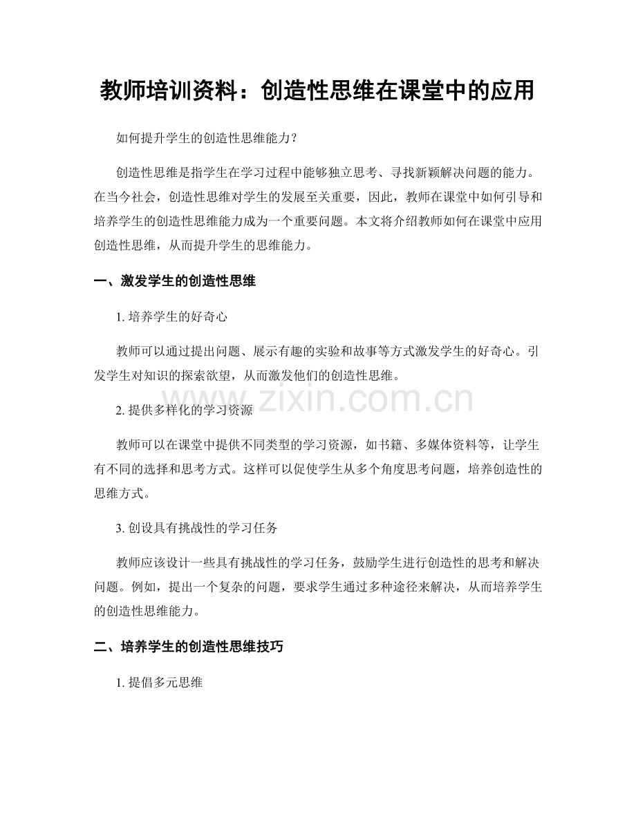 教师培训资料：创造性思维在课堂中的应用.docx_第1页