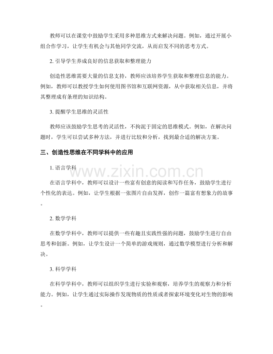 教师培训资料：创造性思维在课堂中的应用.docx_第2页