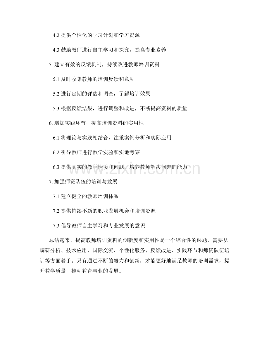 提高教师培训资料的创新度和实用性.docx_第2页