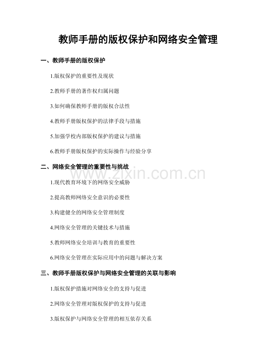 教师手册的版权保护和网络安全管理.docx_第1页