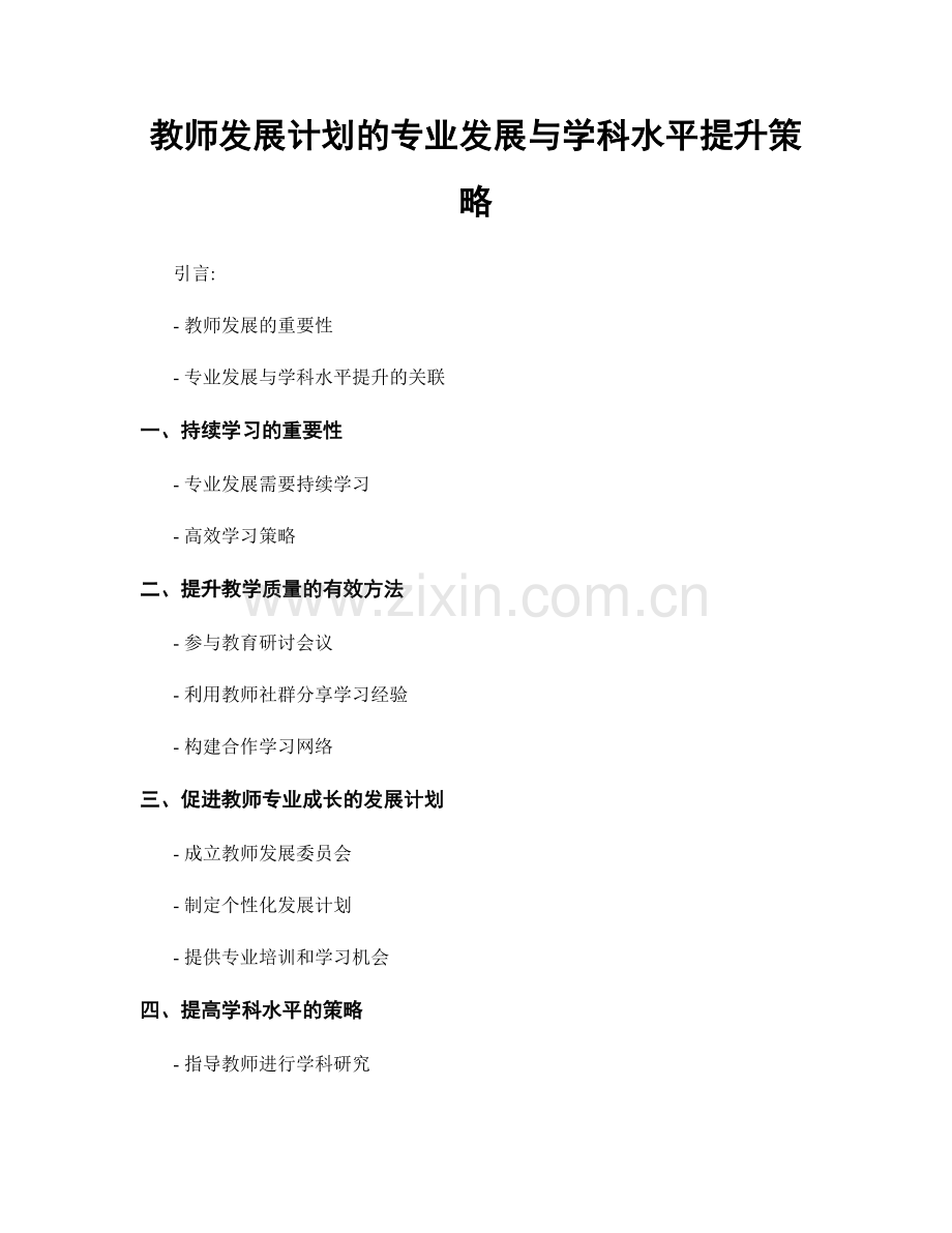 教师发展计划的专业发展与学科水平提升策略.docx_第1页