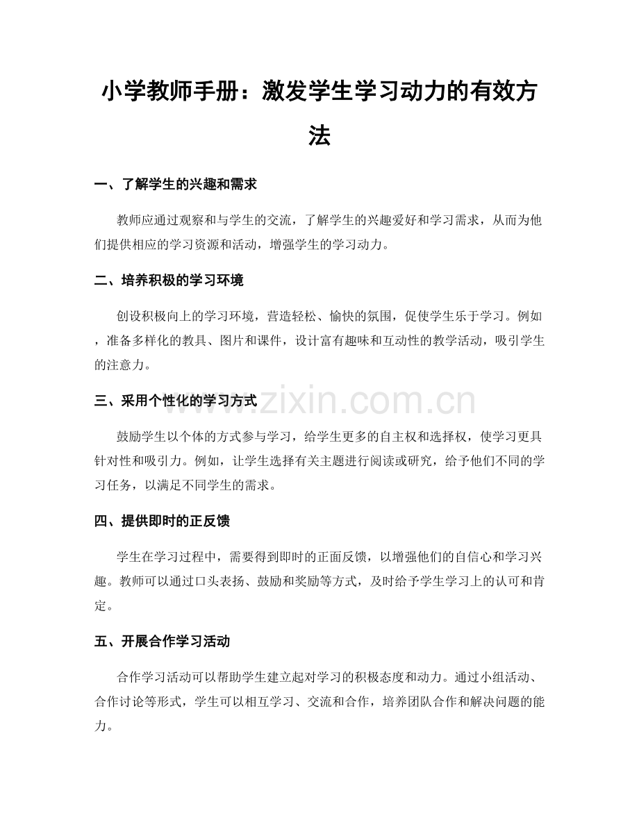 小学教师手册：激发学生学习动力的有效方法.docx_第1页