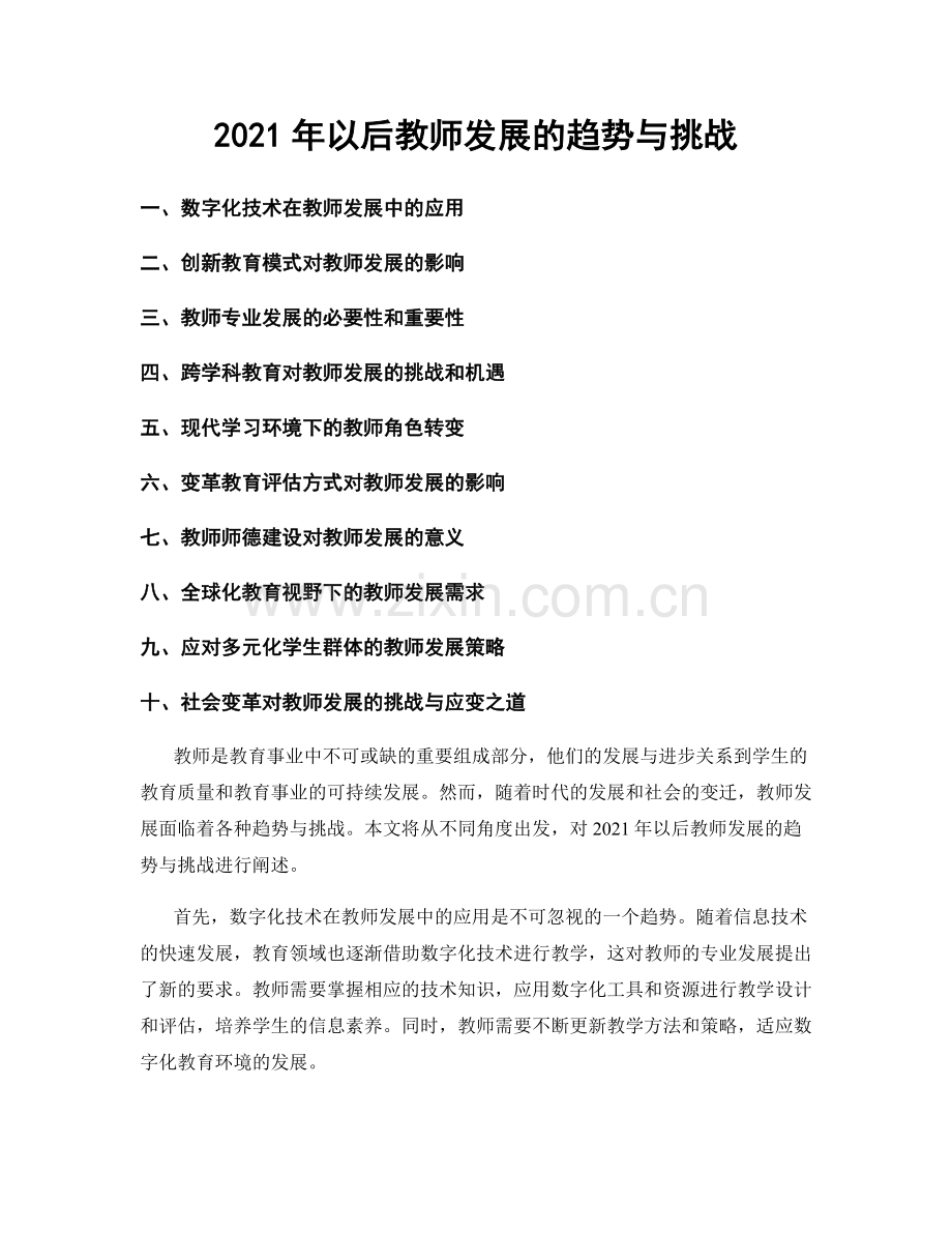 2021年以后教师发展的趋势与挑战.docx_第1页