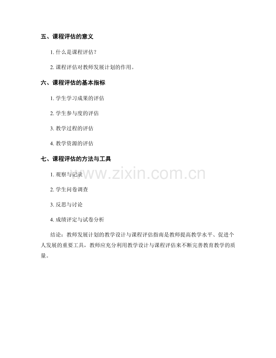 教师发展计划的教学设计与课程评估指南.docx_第2页