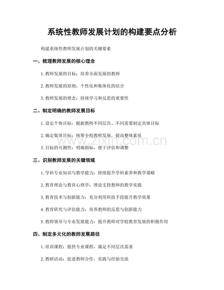 系统性教师发展计划的构建要点分析.docx_第1页