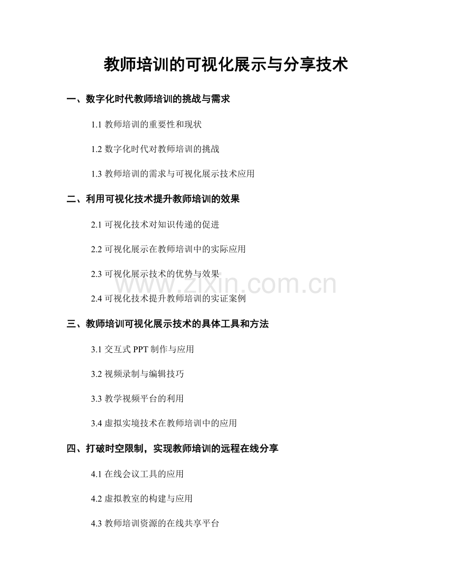 教师培训的可视化展示与分享技术.docx_第1页